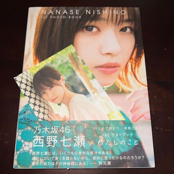 乃木坂46 西野七瀬1stフォトブック わたしのこと (セブンネット限定表紙Ver.) 初版 帯付き ポストカード付き