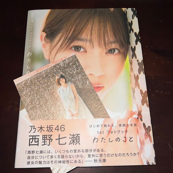 乃木坂46 西野七瀬1stフォトブック わたしのこと (Amazon限定カバー版) 初版帯付き ポストカード付き