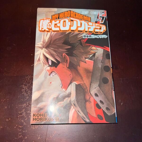 僕のヒーローアカデミア 7巻 美品 (ジャンプコミックス) 堀越耕平/著