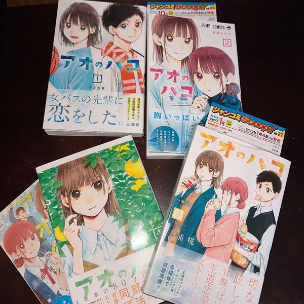 アオのハコ 1〜4巻セット 初版帯付き ジャンコミ付き 3巻新品未開封 (ジャンプコミックス) 三浦糀/著
