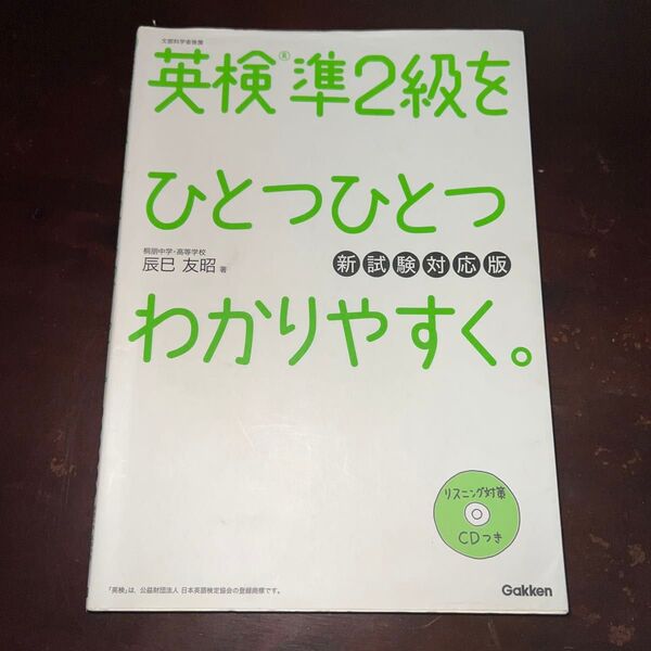 英検準2級をひとつひとつわかりやすく。(新試験対応版)書き込みなし 文部科学省後援 (新試験対応版) 辰巳友昭/著