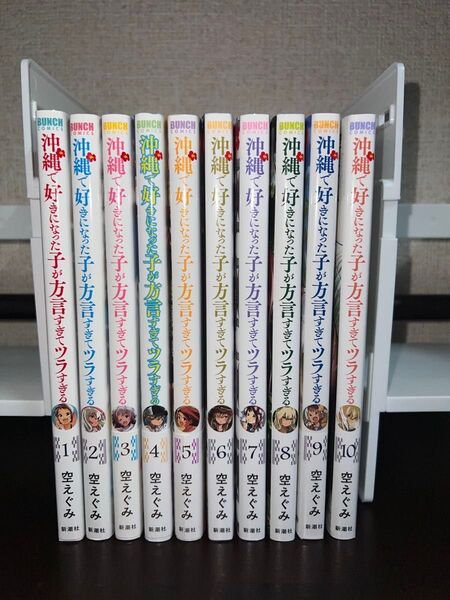 沖縄で好きになった子が方言すぎてツラすぎる 全巻セット イラストペーパー特典付き (バンチコミックス) 空えぐみ