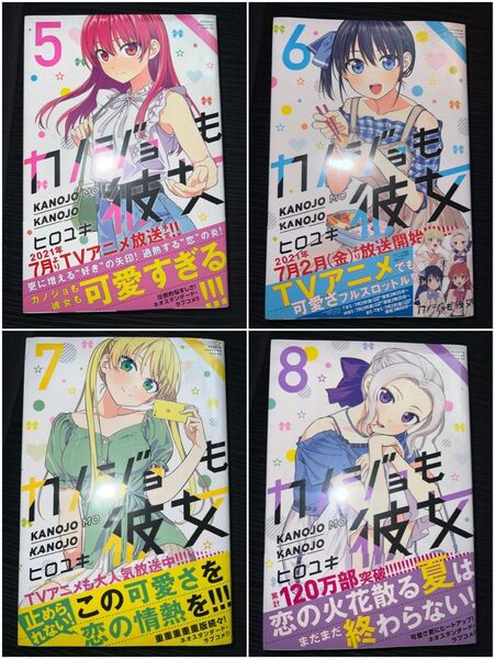カノジョも彼女 5.6.7.8 巻 全て 初版 帯付き 新品未開封