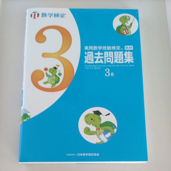過去問題集 数学検定 実用数学技能検定過去問題集 日本数学検定協会 実用数学技能検定 数学検定3級
