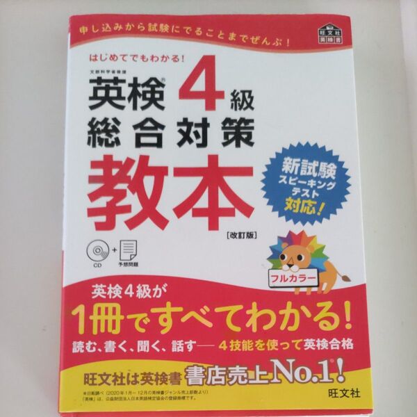 【CD付】 英検4級総合対策教本 改訂版 (旺文社英検書) 英検4級 CD付 旺文社