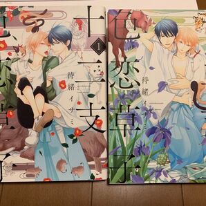 BLコミック十二支色恋草子1、2巻セット