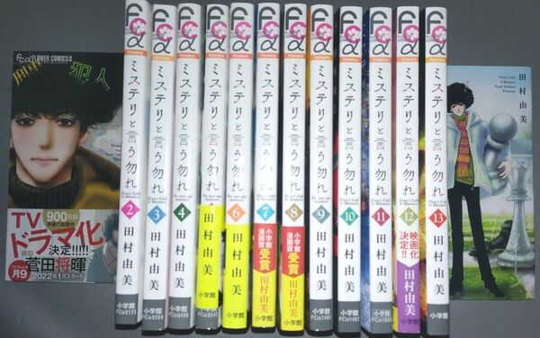 ミステリと言う勿れ 1〜14巻セット 田村由美