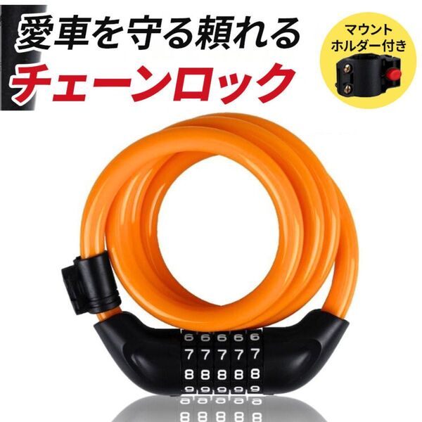 ワイヤーロック 5桁 自転車 鍵 チェーンロック バイク マウントラック付属 ダイヤル 12mm極太ケーブル ナンバーロック 盗難