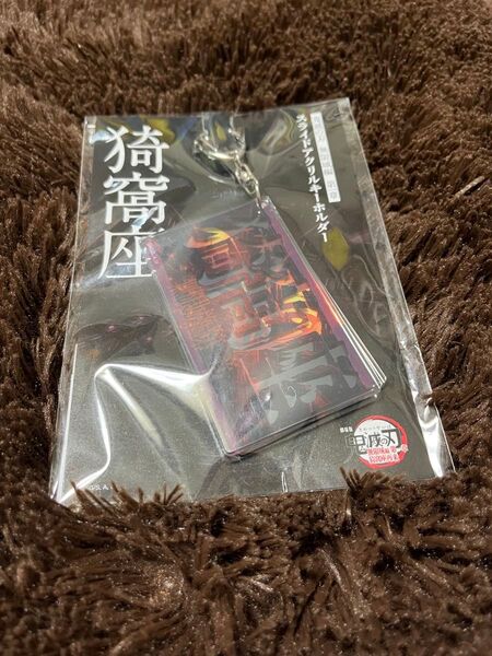 猗窩座 スライドアクリルキーホルダー 無限城編 劇場版