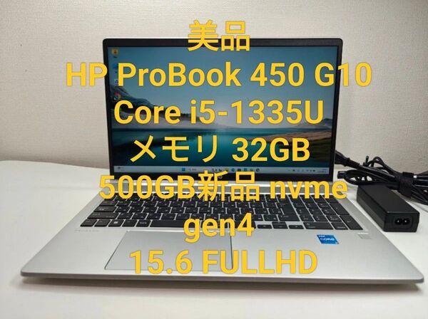 美品 HP ProBook 450 G10 i5-1335U 32GB500GB