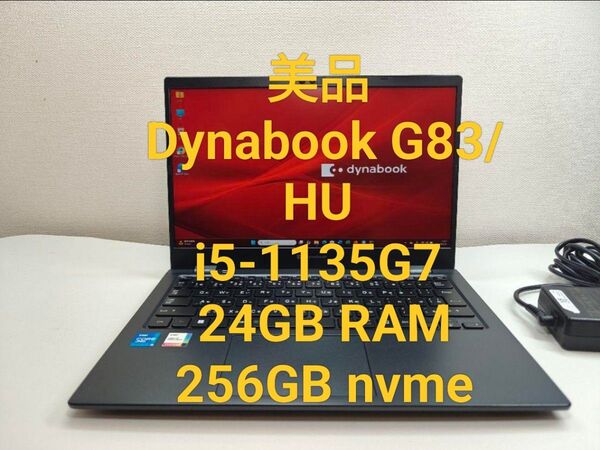 美品 Dynabook G83/HU i5-1135G7 256GB 24GB