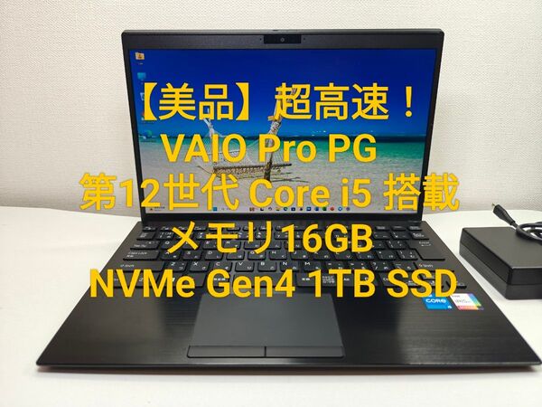 【美品】超高速!VAIO Pro PG 第12世代 Core i5 搭載 / メモリ16GB / NVMe Gen4 1TB