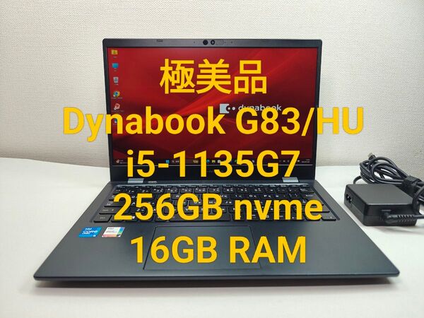 極美品 Dynabook G83/HU i5-1135G7 256GB 16GB