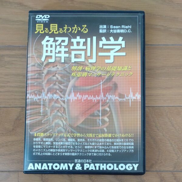 DVD 見る見るわかる解剖学 解剖病理学の基礎知識と疾患別/大谷素明 (著者)
