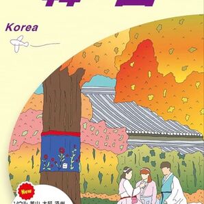 地球の歩き方 韓国 2023~24