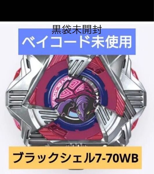 ブラックシェル7-70WB 黒袋未開封 ベイコード未使用