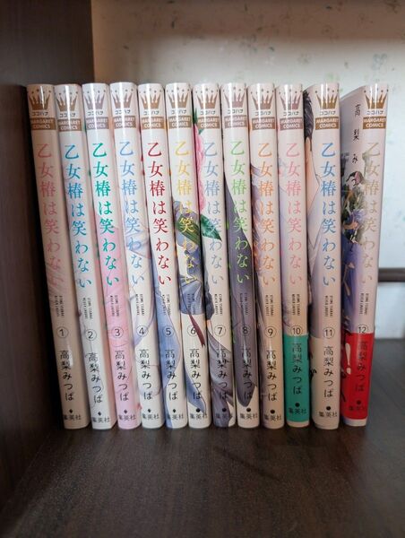 乙女椿は笑わない 1-12巻