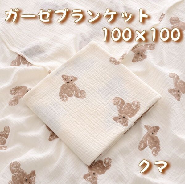 451 ガーゼコットン くま タオル おくるみ 赤ちゃん ベビー 100×100