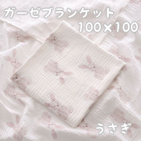 448 ガーゼコットン うさぎ タオル おくるみ 赤ちゃん ベビー100×100