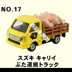 トミカ NO.17 スズキ キャリイ ぶた運搬トラック