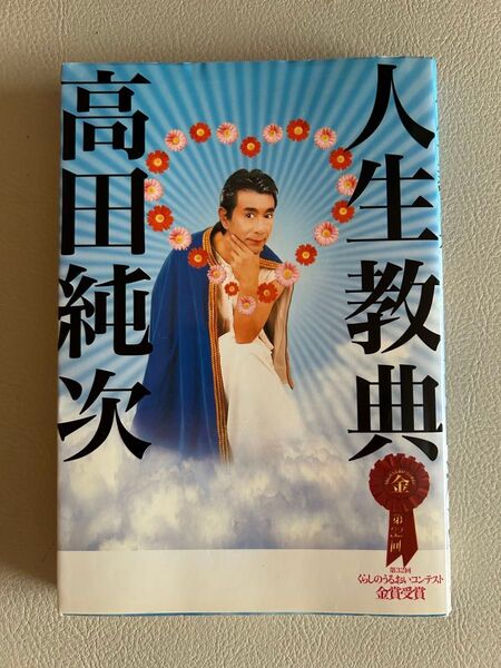 人生教典 高田純次