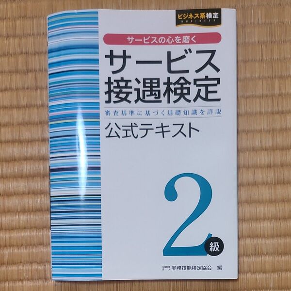 サービス接遇検定2級公式テキスト 審査基準に基づく基礎知識を詳説 (ビジネス系検定) 実務技能検定協会/編 中古本