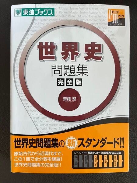 世界史問題集 完全版 (東進ブックス 大学受験東進パーフェクトマスター)