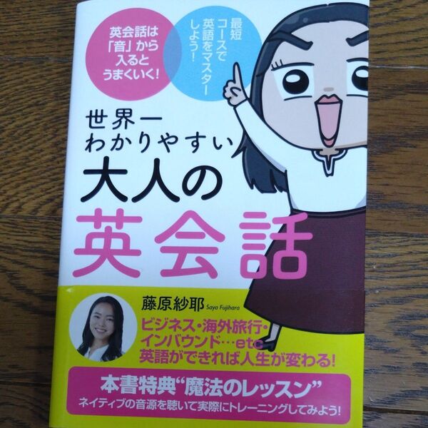 世界一わかりやすい大人の英会話