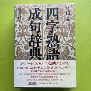 成句辞典 四字熟語