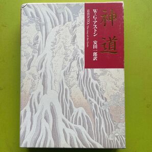 神道 W・G・アストン 安田一郎訳