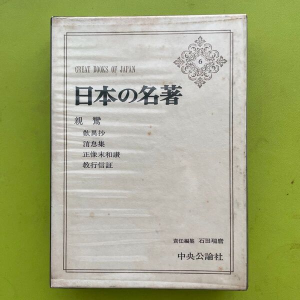 日本の名著 親鸞 歎異抄 消息集 他 中央公論社
