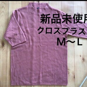 【新品未使用】【クロスプラス】セーター ニット 半袖