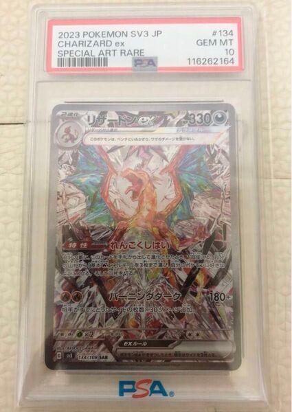新品未使用品★ ポケット モンスター ポケモン カード ゲーム リザードンex SAR PSA10 ポケカ トレカ