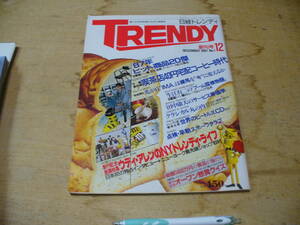 日経トレンディ 1987年12月 /創刊号 ウディ・アレン NYのトレンディショップ巡り 　