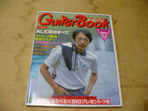 月刊 GuitarBook 創刊号/1980 ALICEのすべて