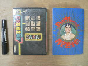 s 戦前 酒井潔 2冊セット 巴里上海歓楽郷案内 初版 昭和5年発行 日本歓楽郷案内 改訂版 昭和6年発行 談奇群書 竹醉書房