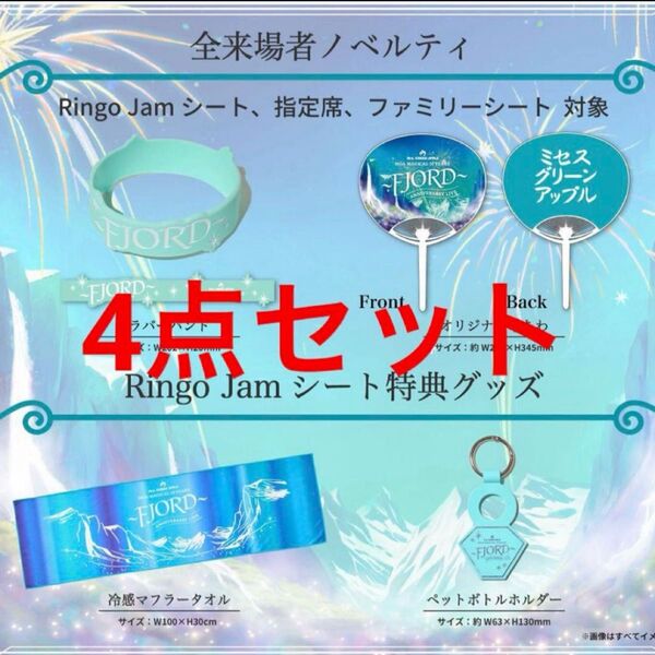FJORD フィヨルド Mrs. GREEN APPLE 全入場者特典 ringojamシート席 特典グッズ 4点セット