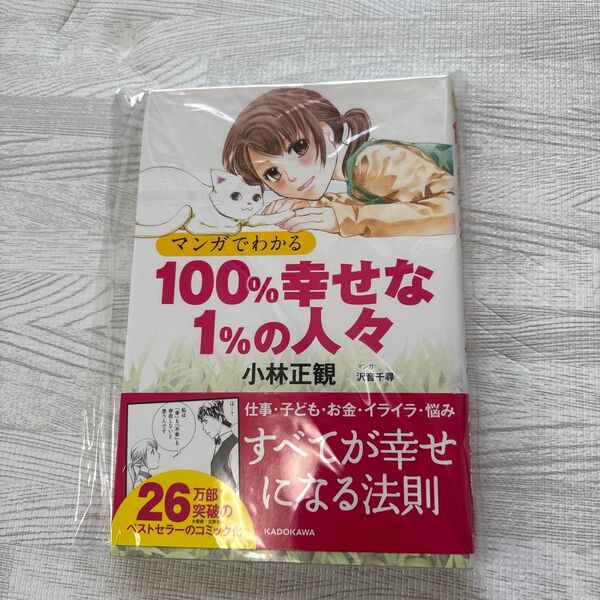 マンガでわかる100%幸せな1%の人々 小林正観