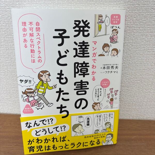 発達障害の子どもたち マンガでわかる子育てのヒント 本田秀夫