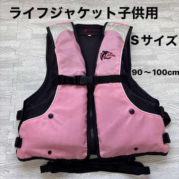FINE JAPAN ライフジャケット ピンク Sサイズ 子供用