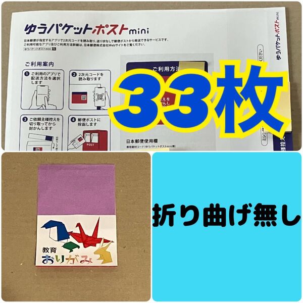 ゆうパケットポストmini封筒 専用封筒 33枚 折らず丸めずに防水対策をして梱包 ゆうパケットポストミニ 封筒 おりがみ