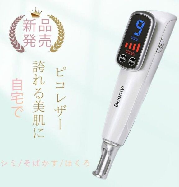 ピコレーザー 美顔器 青色レーザー ほくろそばかす除去 斑 シミ レーザー 美容機器 家庭用 めちゃくちゃ売れています。