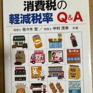 ★パッと見てわかる!消費税の軽減税率Q&A 佐々木宏/共著 中村茂幸/共著