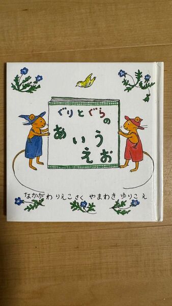 ぐりとぐらのあいうえお なかがわりえこ/さく やまわきゆりこ/え