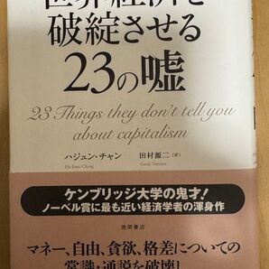 世界経済を破綻させる23の嘘 ハジュン・チャン/著 田村源二/訳