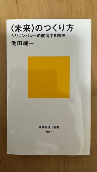 〈未来〉のつくり方 シリコンバレーの航海する精神 (講談社現代新書 2315) 池田純一/著