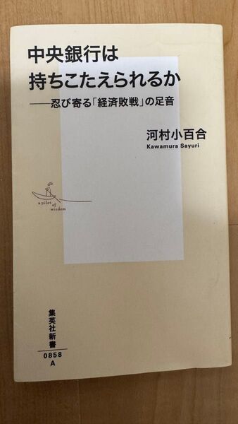 中央銀行は持ちこたえられるか 忍び寄る「経済敗戦」の足音 (集英社新書 0858) 河村小百合/著