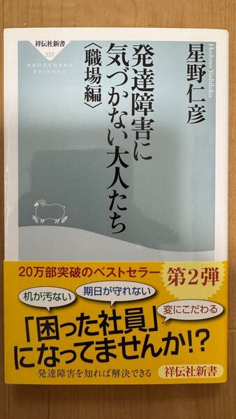 発達障害に気づかない大人たち 職場編 (祥伝社新書 237) 星野仁彦/〔著〕