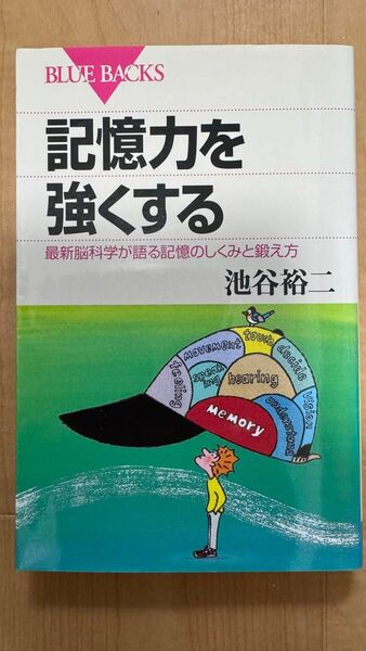 記憶力を強くする 最新脳科学が語る記憶のしくみと鍛え方 (ブルーバックス B-1315) 池谷裕二/著