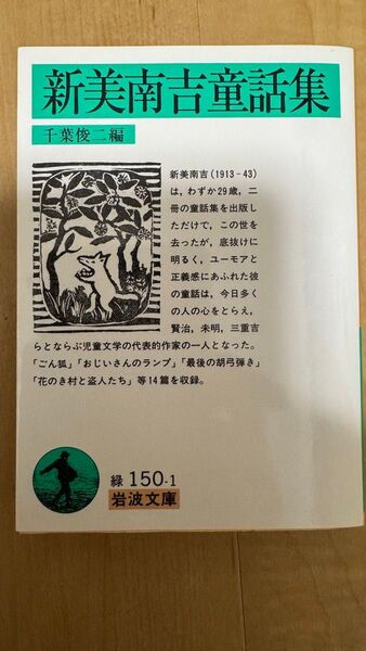 新美南吉童話集 (岩波文庫) 新美南吉/〔著〕 千葉俊二/編